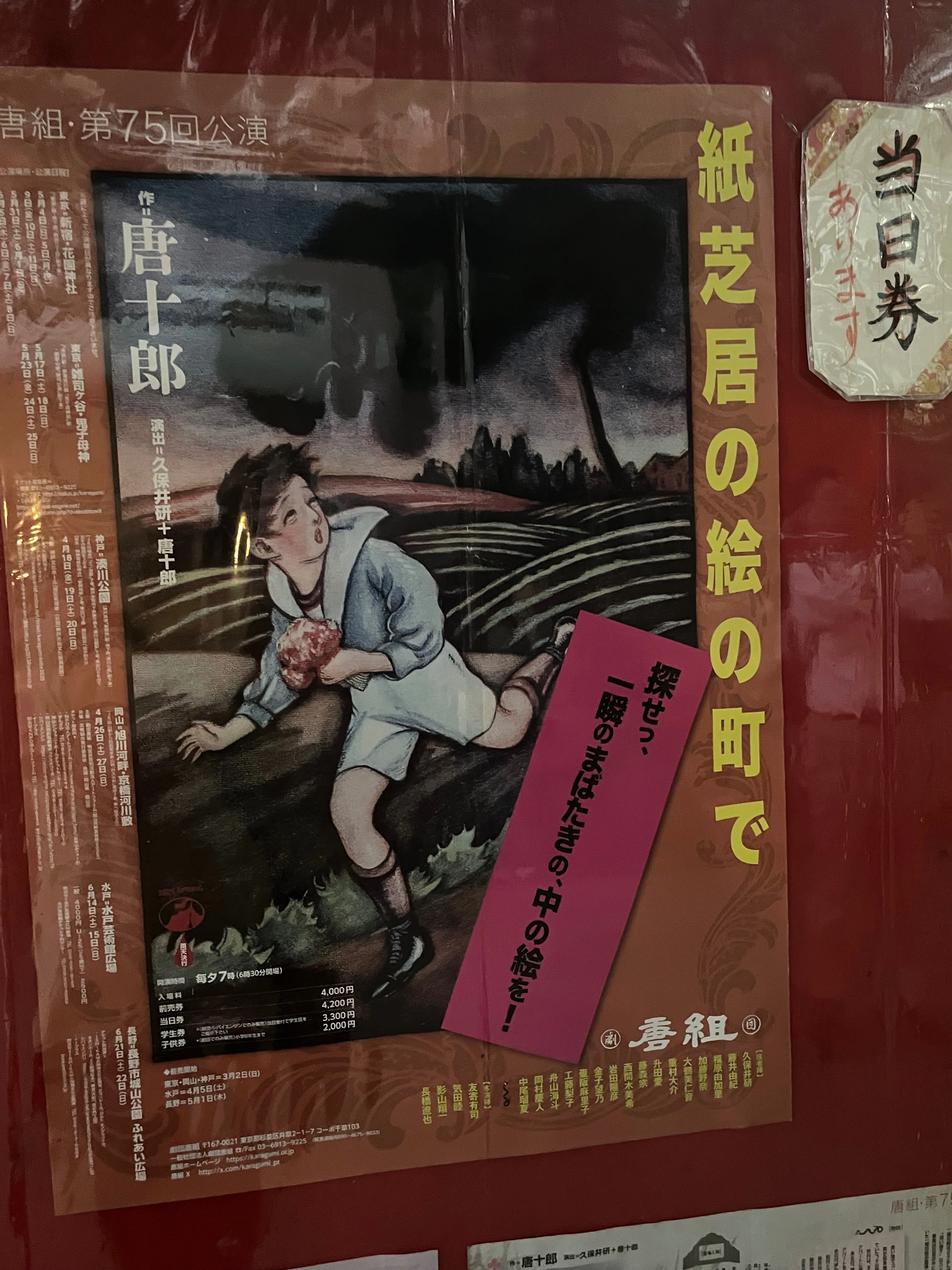 唐十郎さんをみていない悔しさを前に、唐組『紙芝居の絵の町で』を観