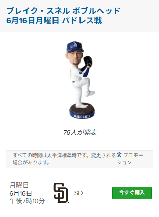 限定セールをすべて ドジャース ブレイク・スネル 6月16日来場者限定 ボブルヘッド 記念グッズ