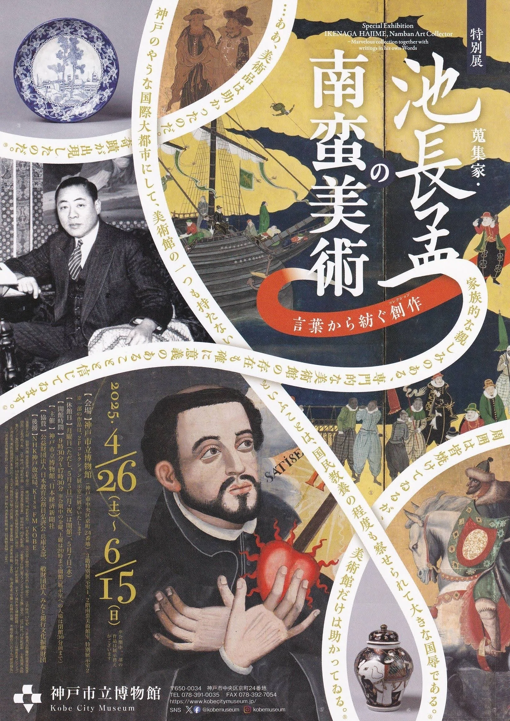 蒐集家・池長孟の南蛮美術 言葉から紡ぐ創作 ／神戸市立博物館｜美術館