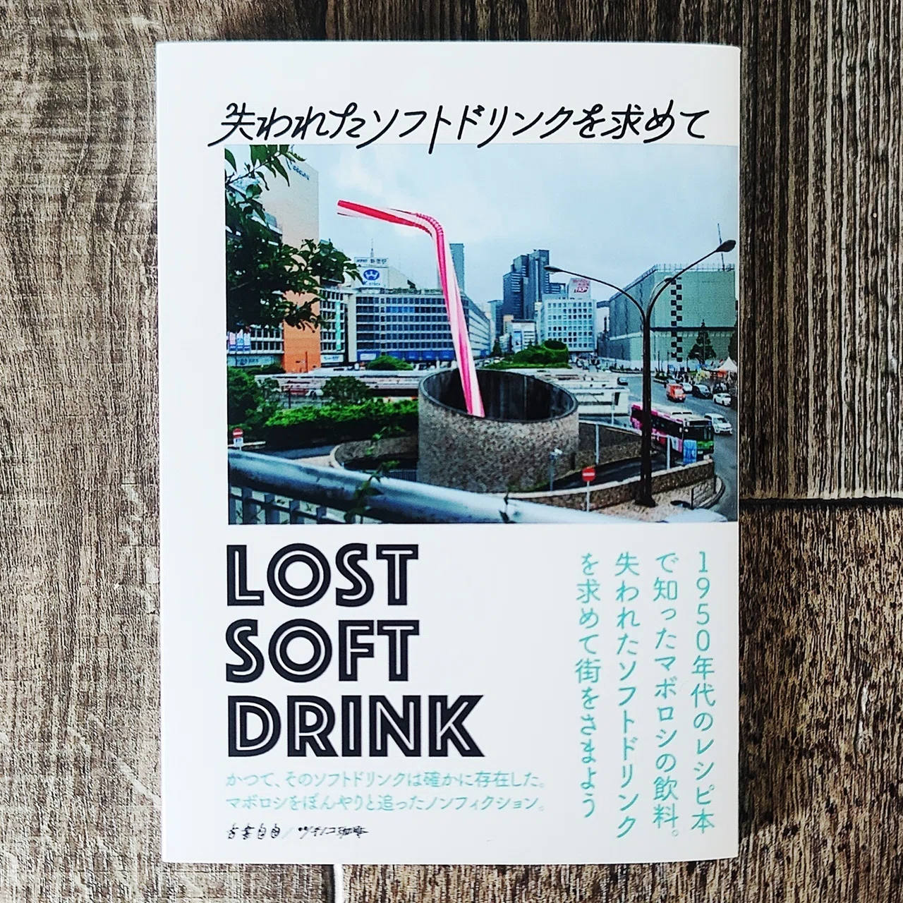 失われたソフトドリンクを求めて』LSD製作委員会（古書自由／ツチノコ