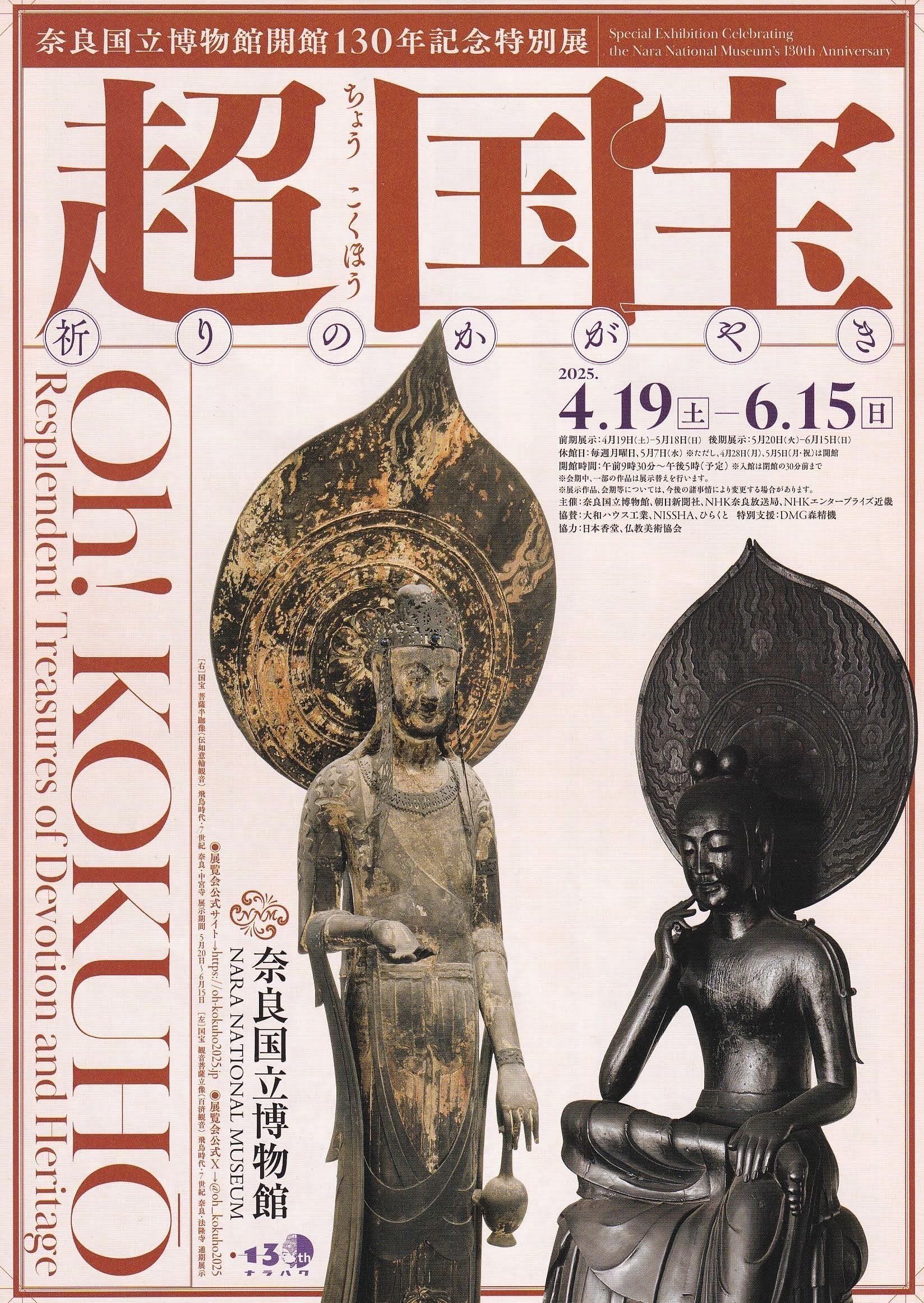 超 国宝 祈りのかがやき〈後期〉／奈良国立博物館｜美術館とお寺と猫