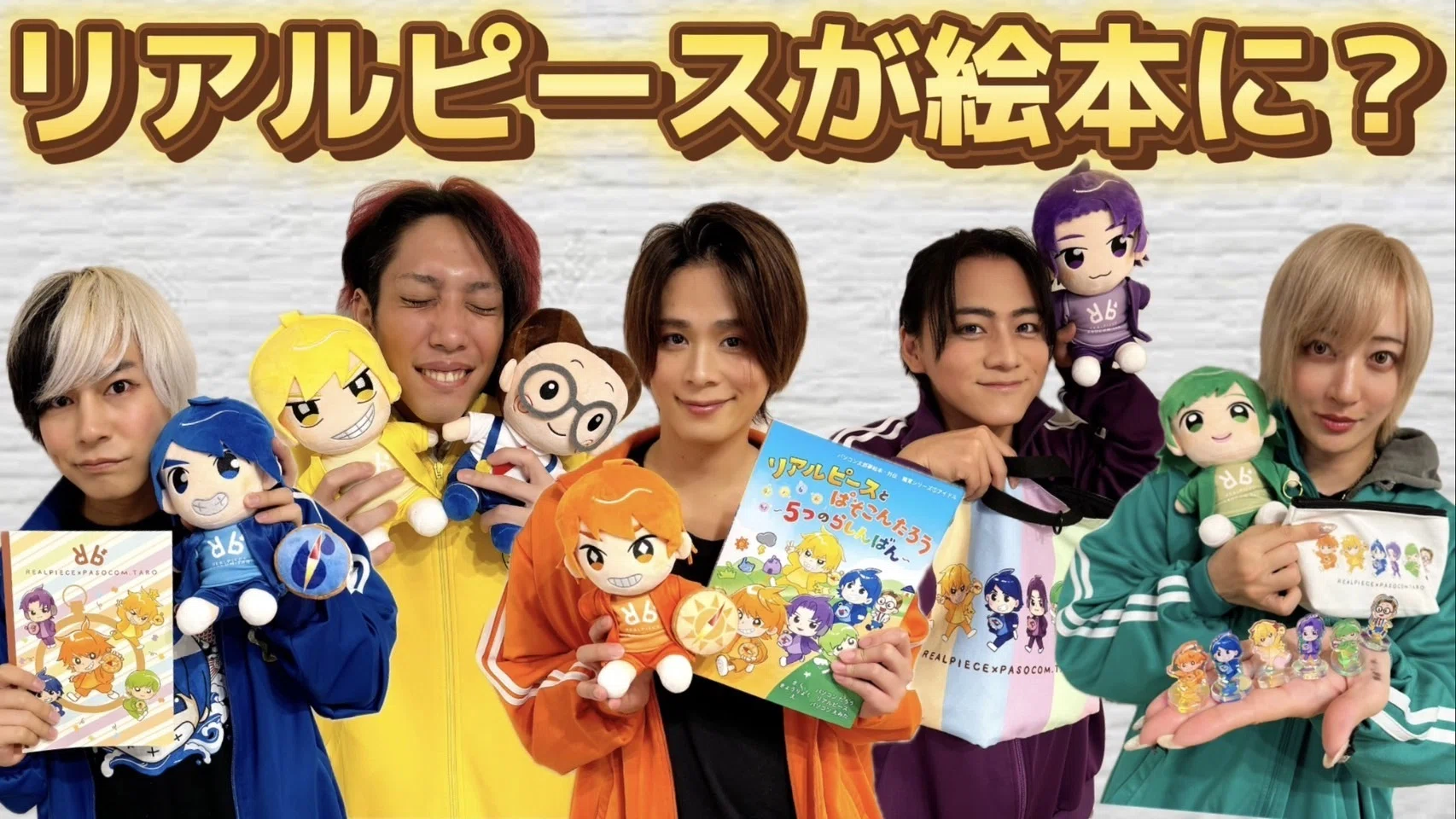 リアルピース×パソコン太郎】コラボ絵本&グッズの予約販売受付中