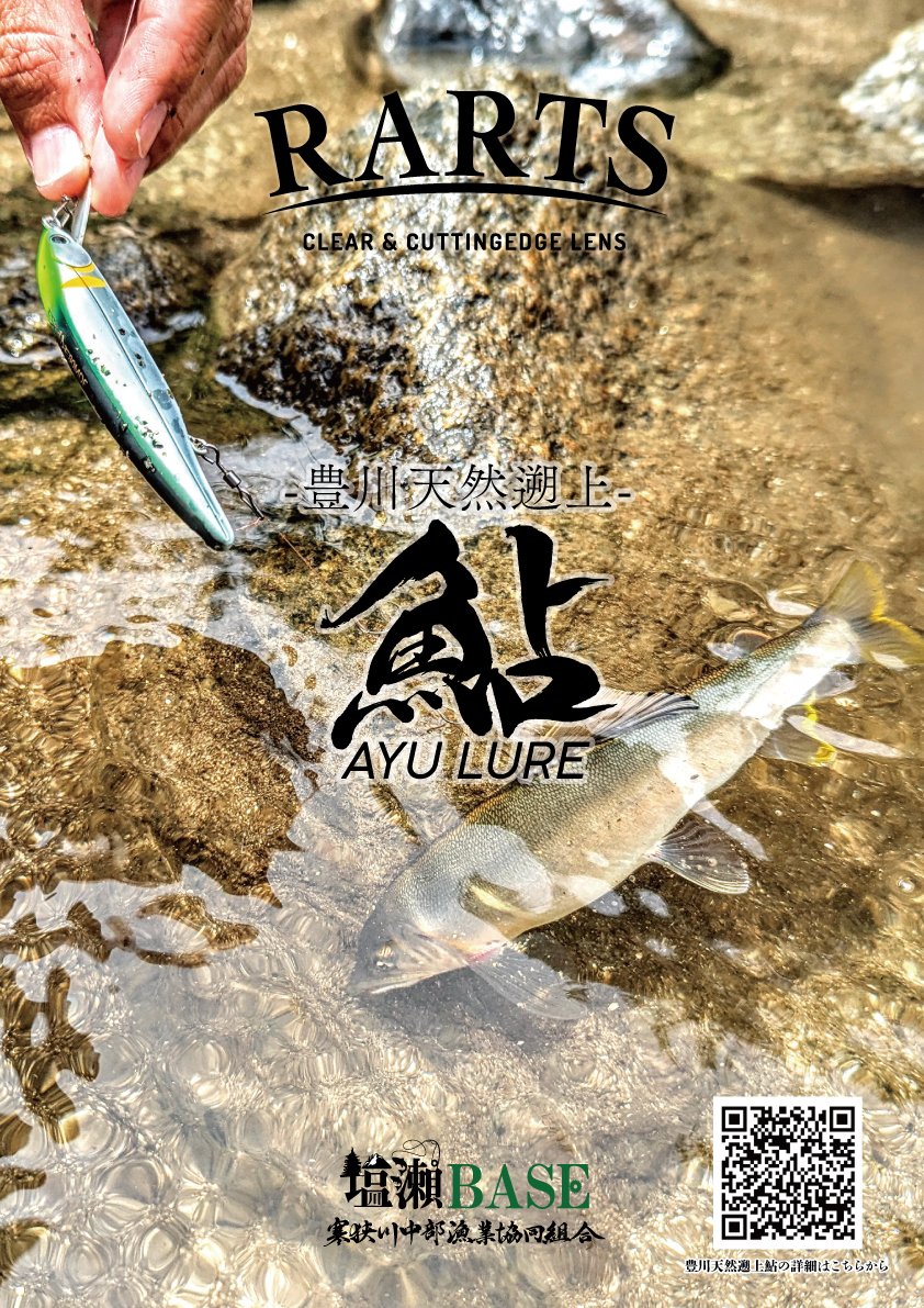 豊川天然遡上の鮎 汲み上げ放流｜HATCH