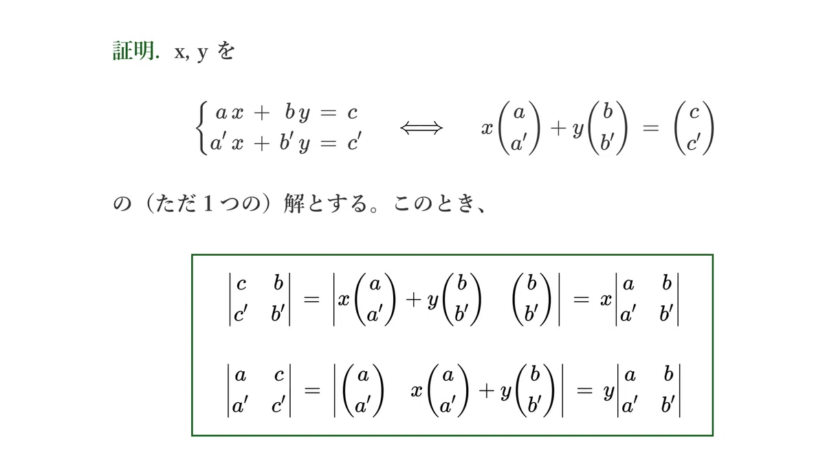 クラメールの公式 ― 行列式の多重線形性と交代性|Kuma Kashigawa