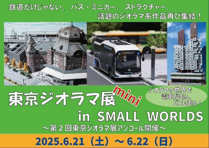 東京ジオラマ展ミニを開催します！｜Diorama Node（ジオラマノード）