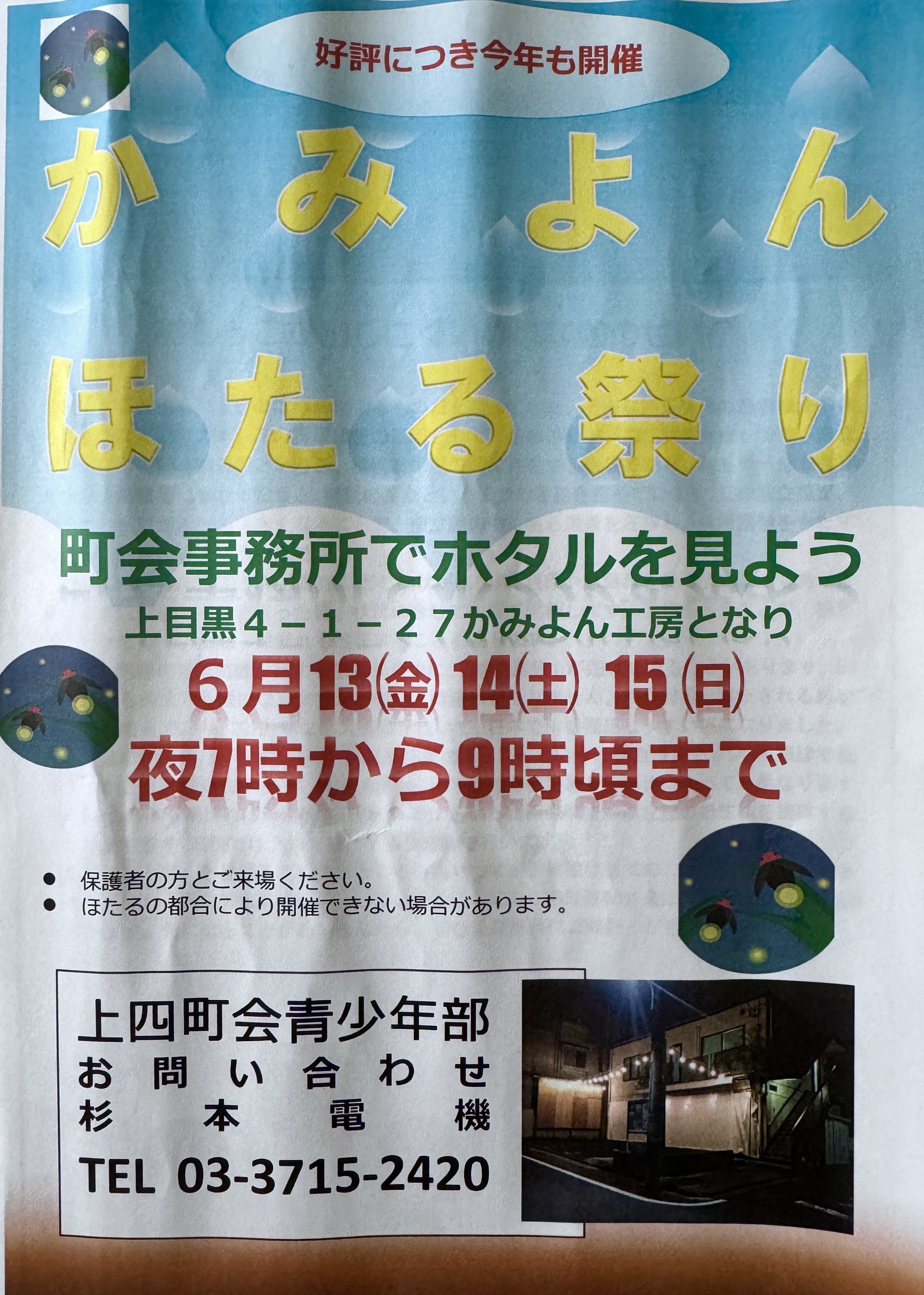 かみよん ほたる祭り｜祐天寺駅周辺の魅力を発信する会【公式note】