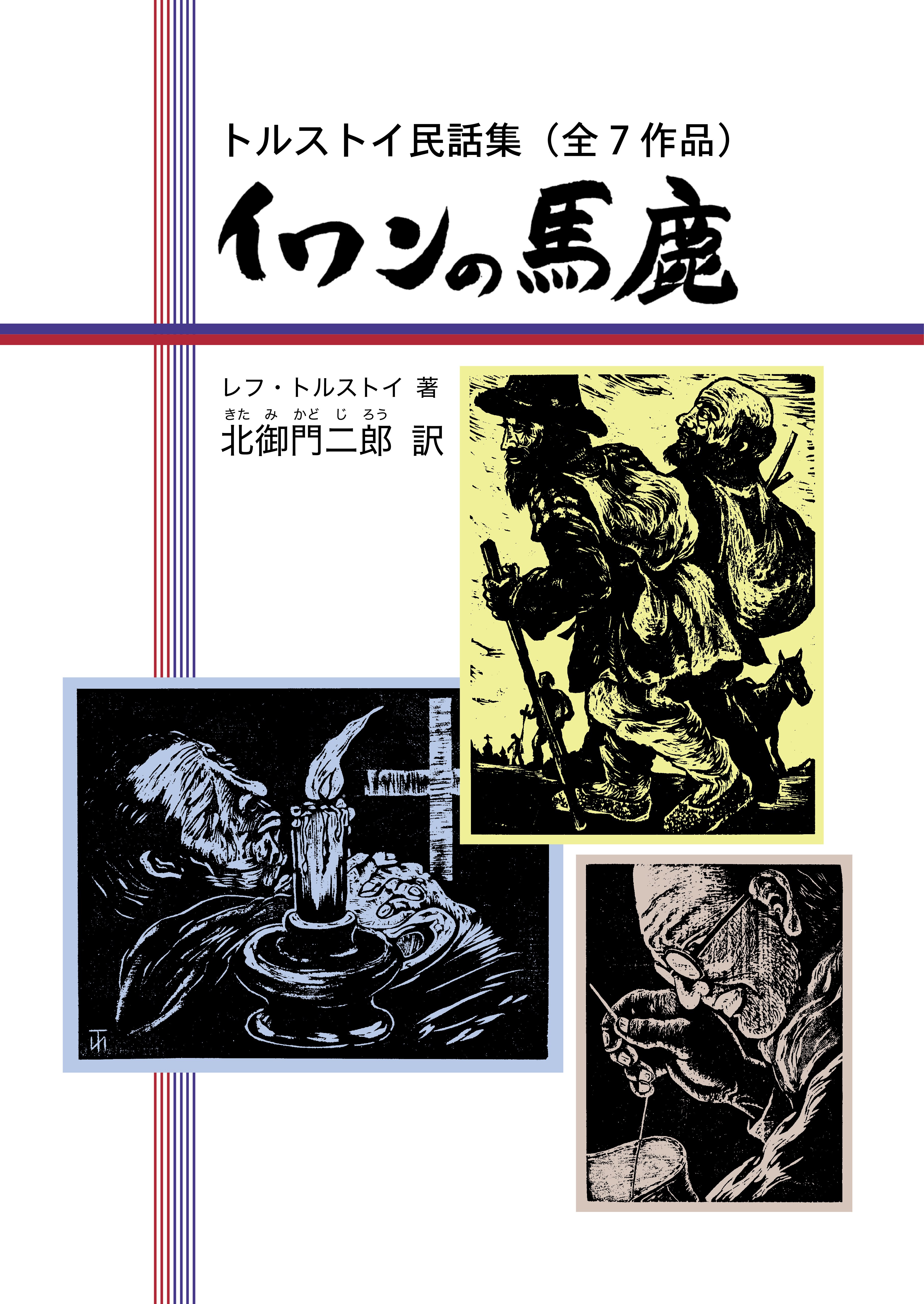 トルストイ新訳シリーズ 懺悔 トルストイ著 北御門二郎訳 青銅社刊 1965年 トルストイ新訳シリーズ 懺悔 トルストイ著 北御門二郎訳 青銅社