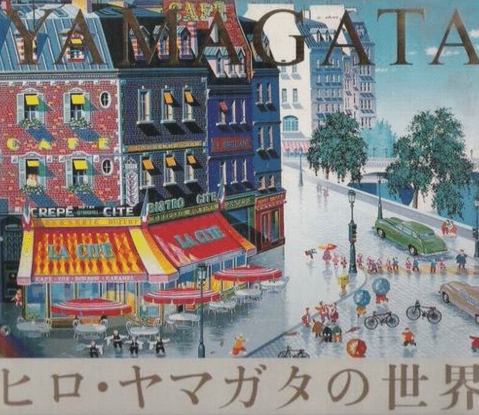 ヒロ・ヤマガタ全版画集 (山形 博導 (イラスト) ) / ハナ書房