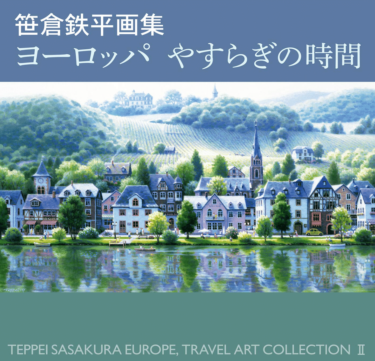笹倉鉄平、【鉢植えのテラス】、希少な額装用画集より、状態良好、新品額装付 笹倉鉄平 鉢植えのテラス | 絵画など美術品の販売と買取 | 東京