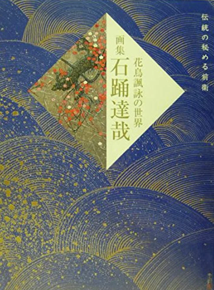 雅やかな煌き、日本画の粋】石踊達哉の美の世界と買取のご案内｜井浦歳