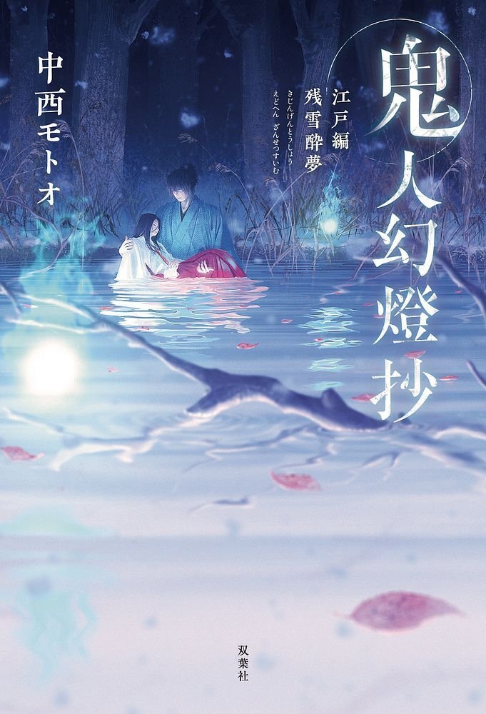 小説『鬼人幻燈抄』江戸編 残雪酔夢 （3）-（3）『余談 雨夜鷹