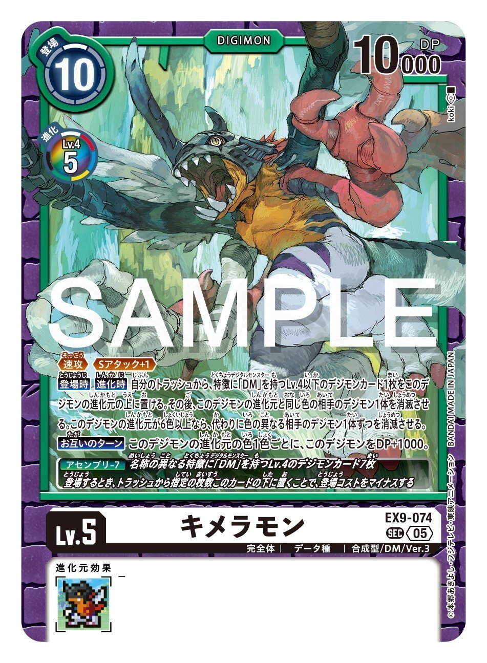 ワンピなど最旬ア！ EX9-074 キメラモン｜でじのげん：デジカ環境最前線 バトルスピリッツ