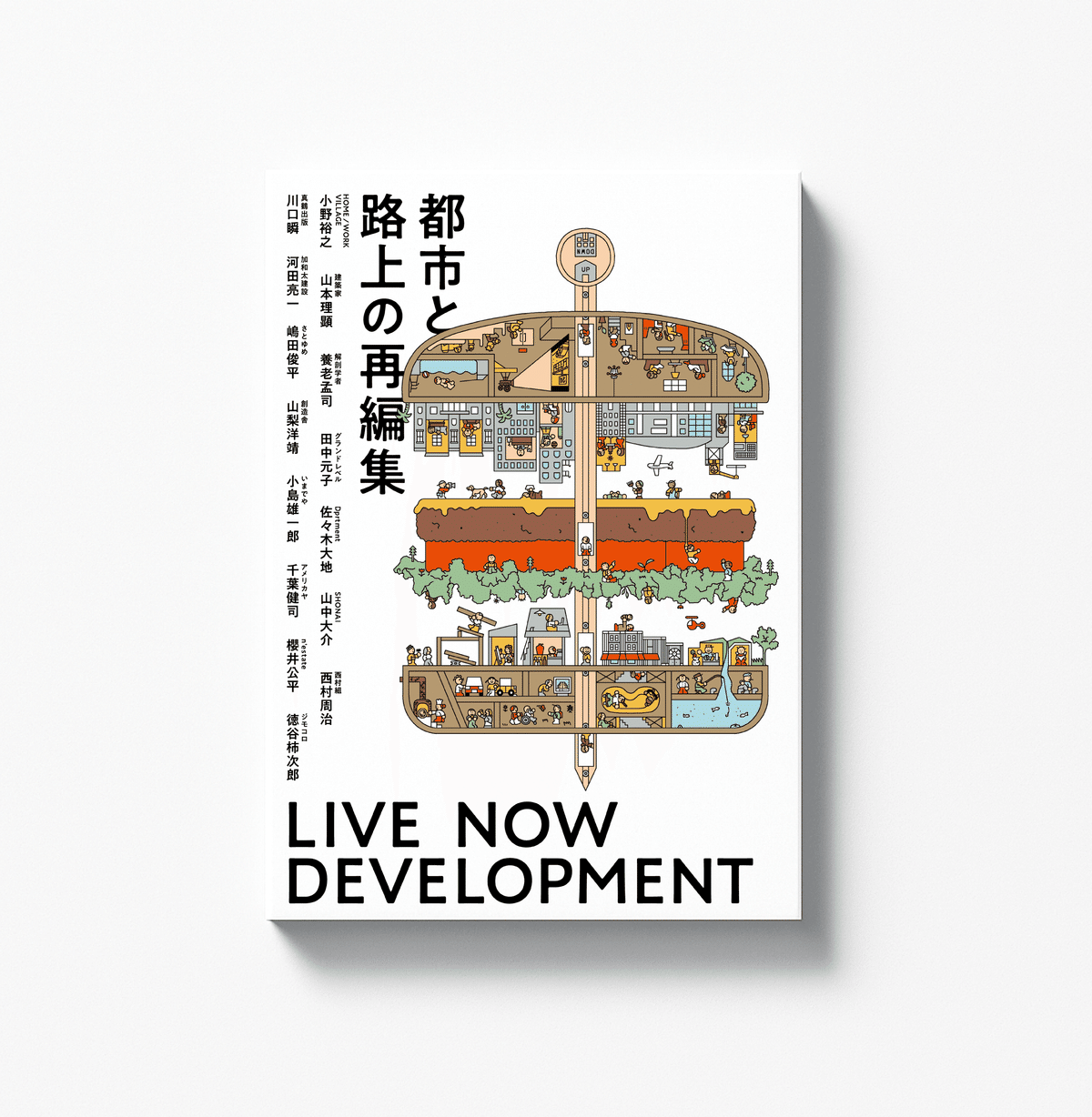 情報発展都市の一般均衡分析 混雑と在宅勤務  /多賀出版/氷鉋揚四郎（単行本） まちづくりと都市開発を“再編集”する新刊『都市と路上の再編集