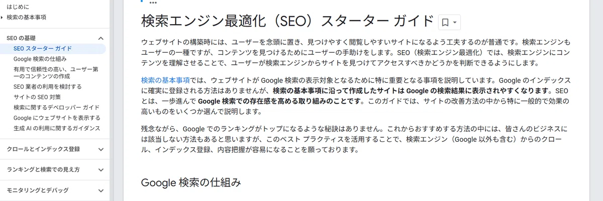SEOスターターガイド
