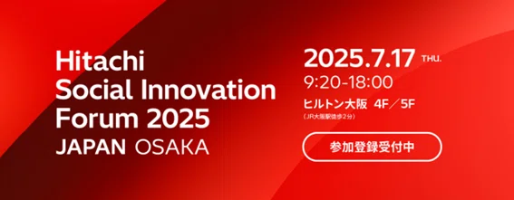 Hitachi Social Innovation Forum 2025 JAPAN, OSAKA 開催 ! (7/17