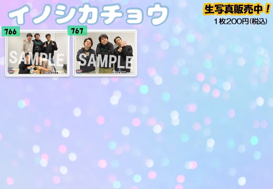 フレンドリーLIVE写真カタログ【イノシカチョウ】｜よしもと漫才劇場