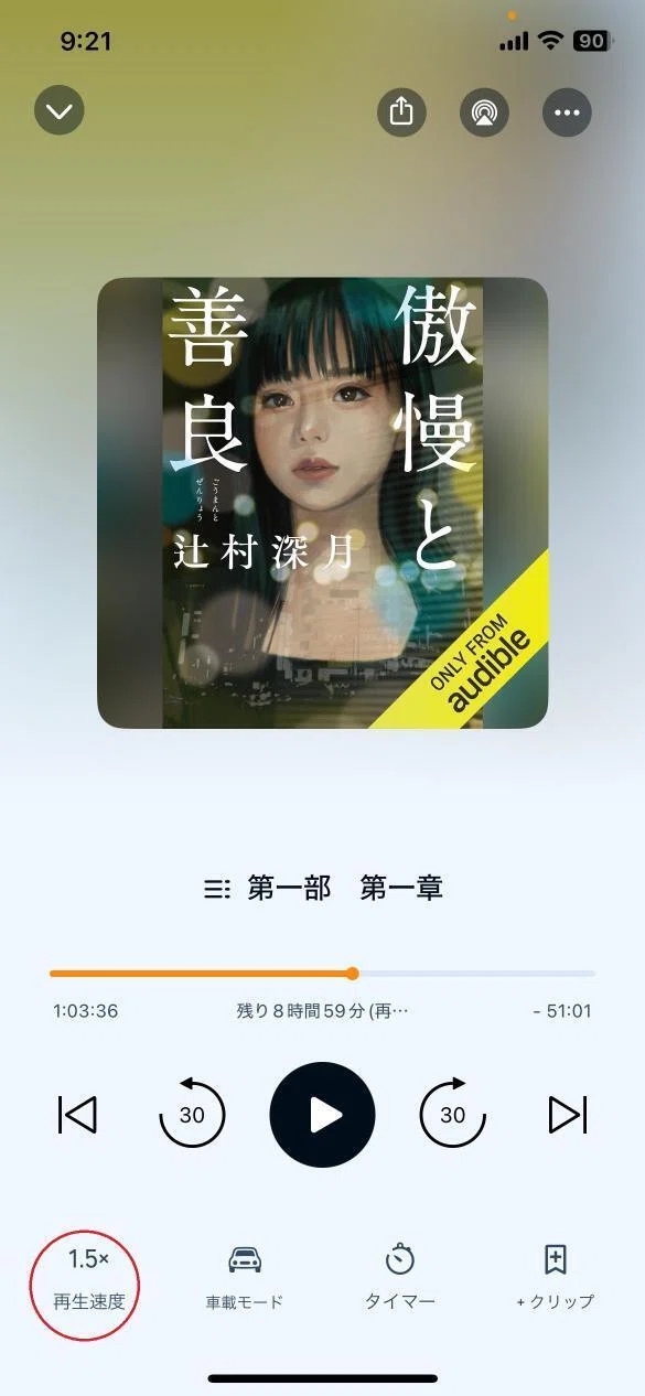 再生速度を調整する