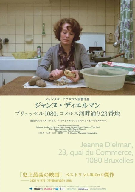 映画感想文『ジャンヌ・ディエルマン ブリュッセル1080、コメルス河畔