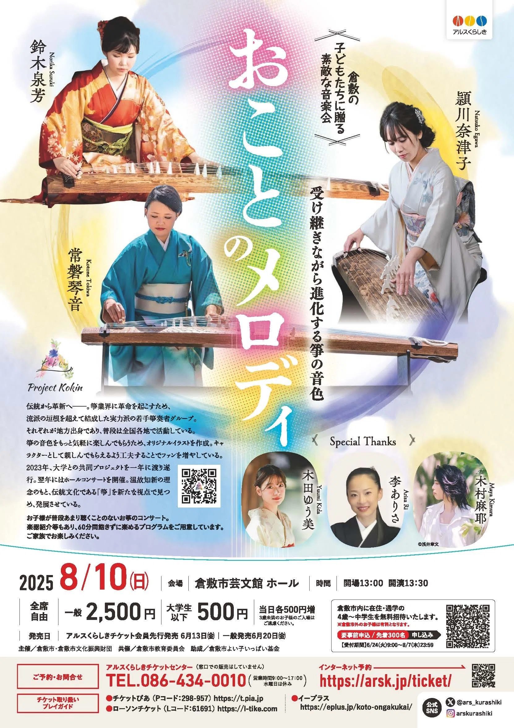 演奏者紹介～おことのメロディ '25 8/10(日) ｜Project Kokin