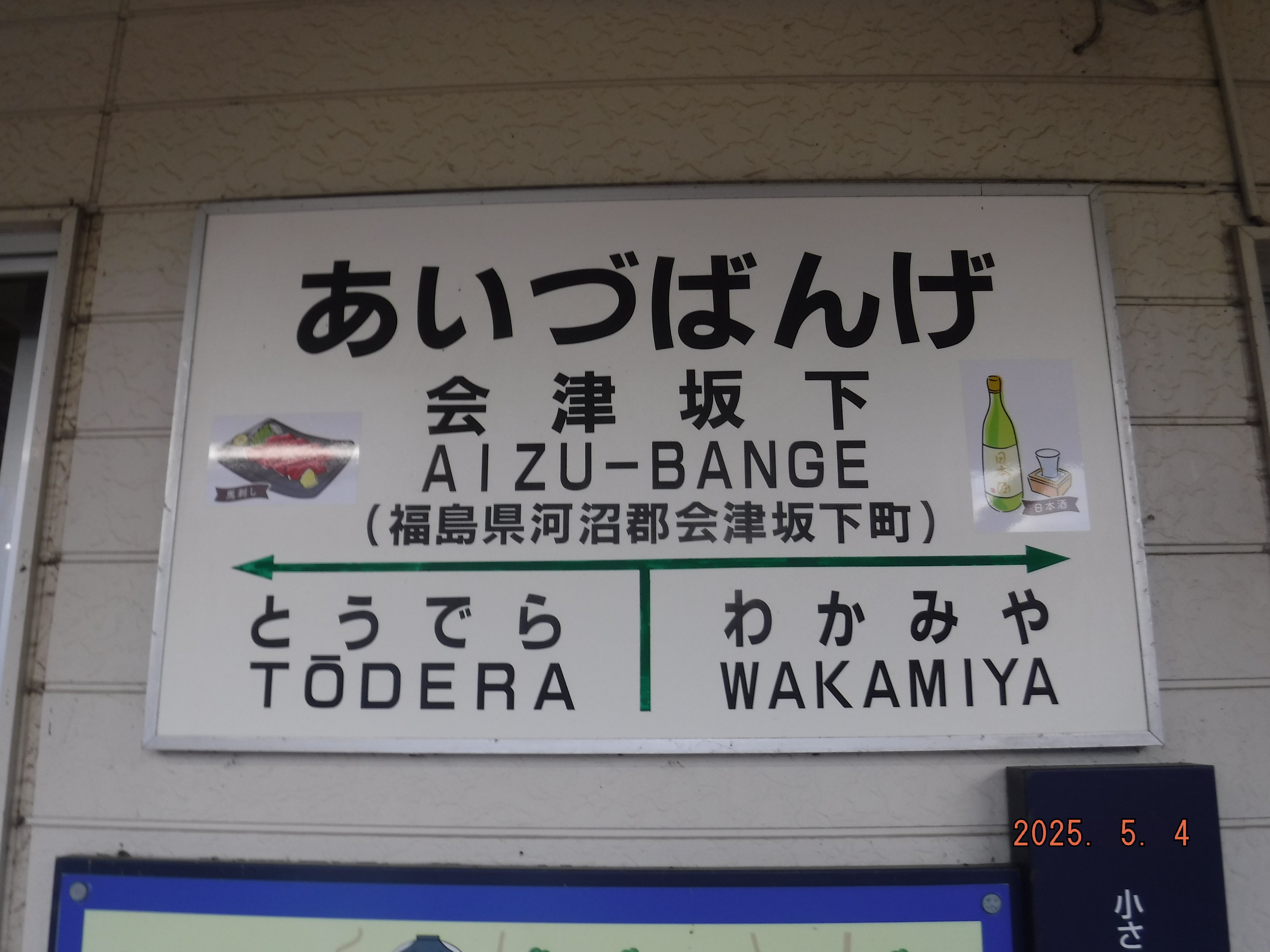 JR会津坂下（あいづばんげ）駅 エキタグスタンプ｜toyotaboxy