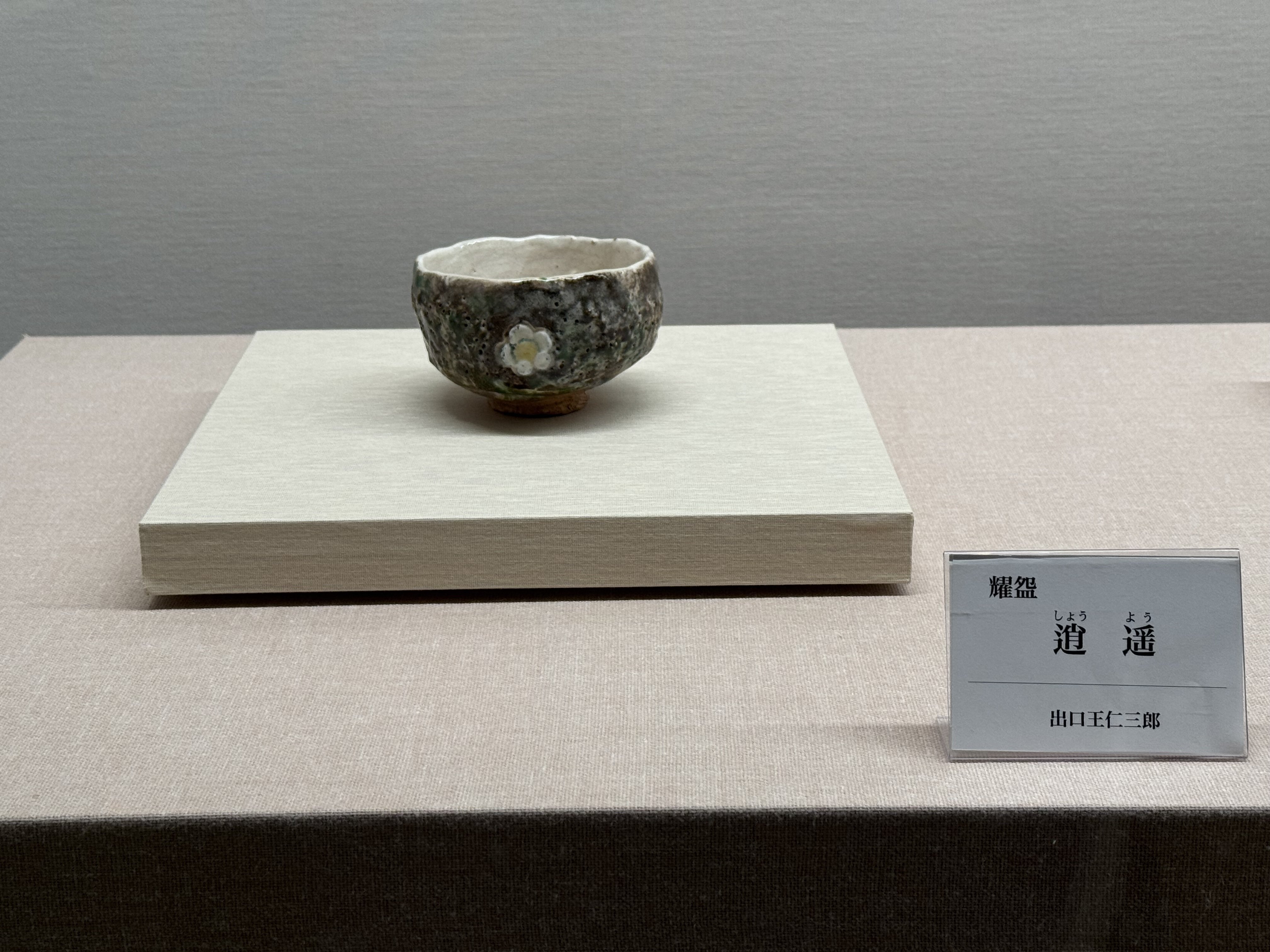 京都めぐり～出口王仁三郎の「耀盌」を観にいく～｜ケィティ(Katy