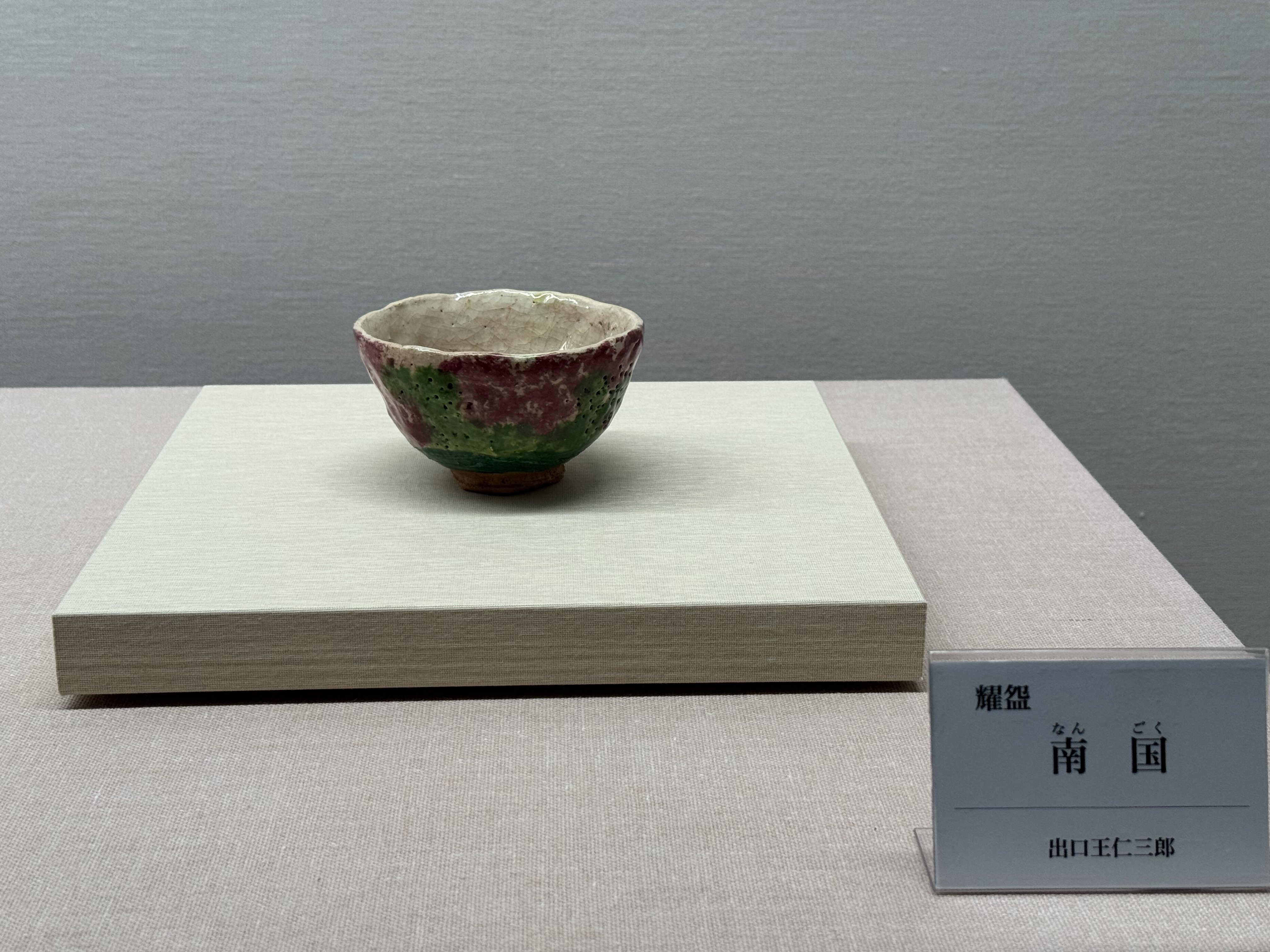 ☆ 出口王仁三郎 耀碗茶碗 復古 流石の一品です☆y525 出口王