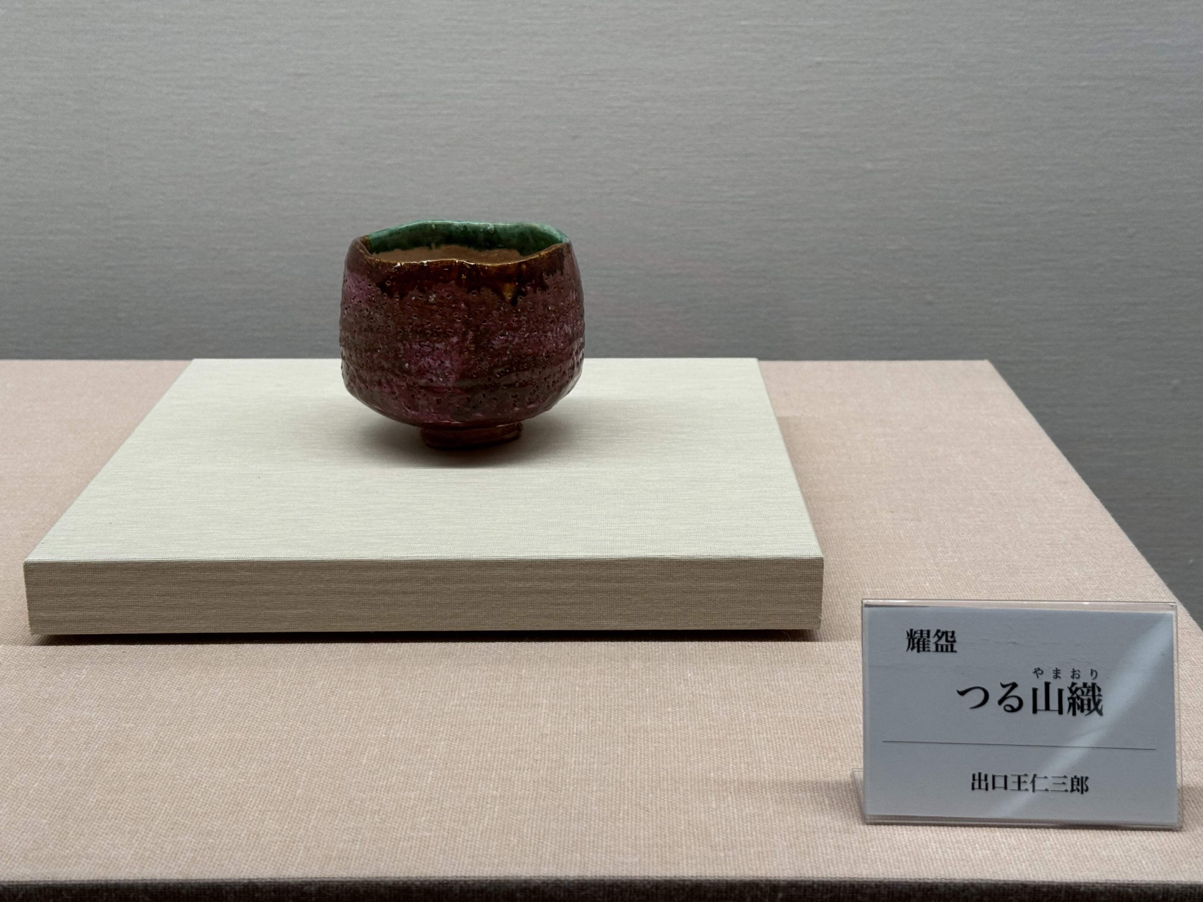 京都めぐり～出口王仁三郎の「耀盌」を観にいく～｜ケィティ(Katy