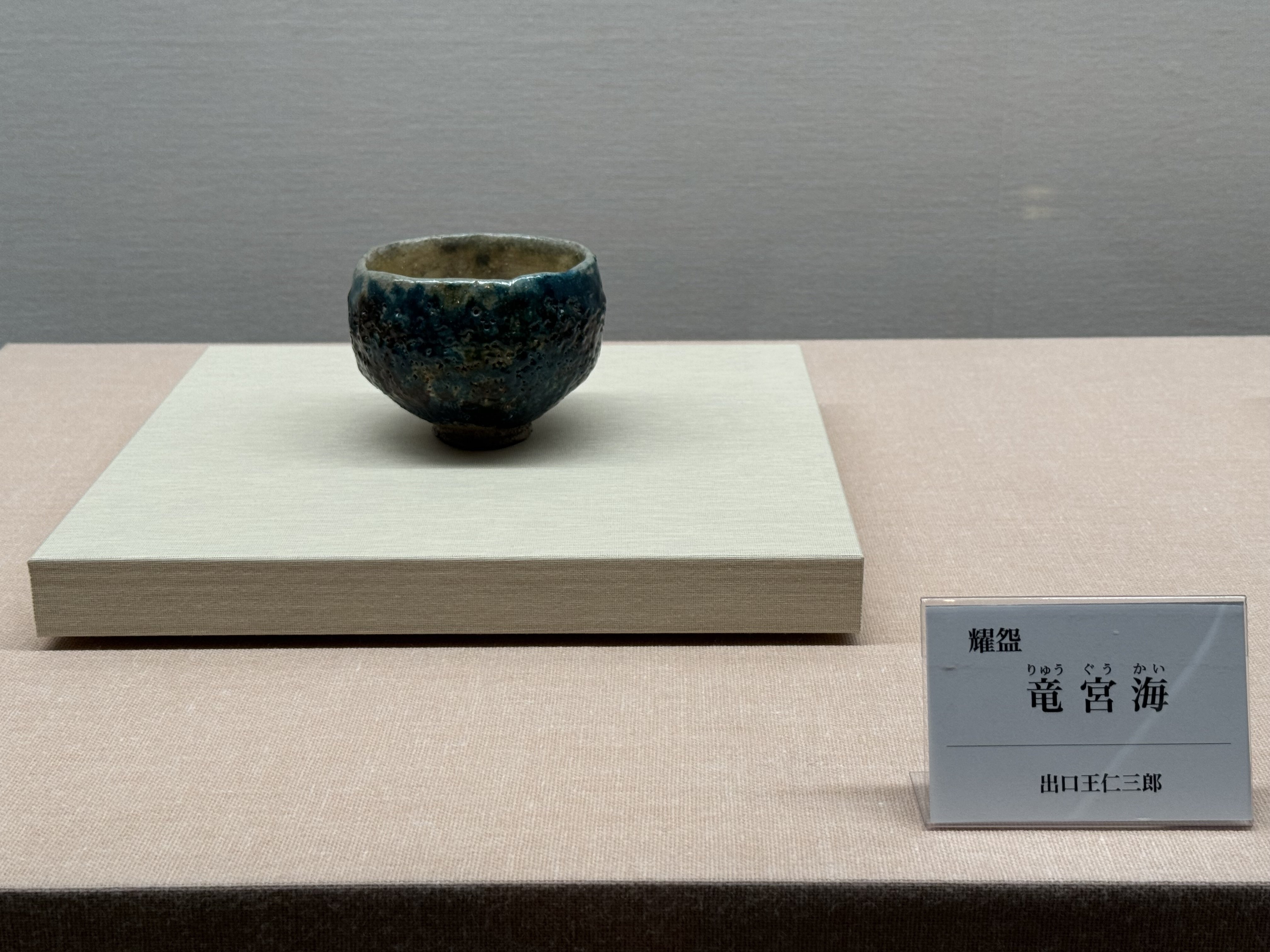 京都めぐり～出口王仁三郎の「耀盌」を観にいく～｜ケィティ(Katy