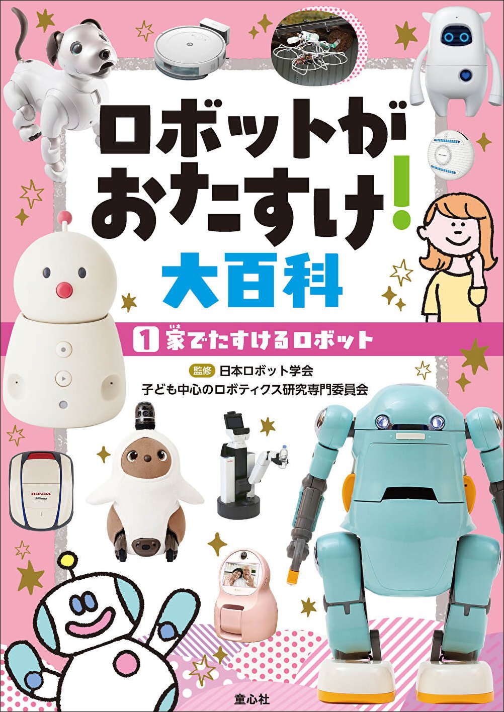 万博でも出会える！ 私たちとロボットの未来が見える新シリーズ