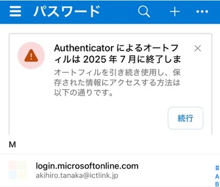 Microsoft Authenticatorのオートフィル機能が廃止されるってよ