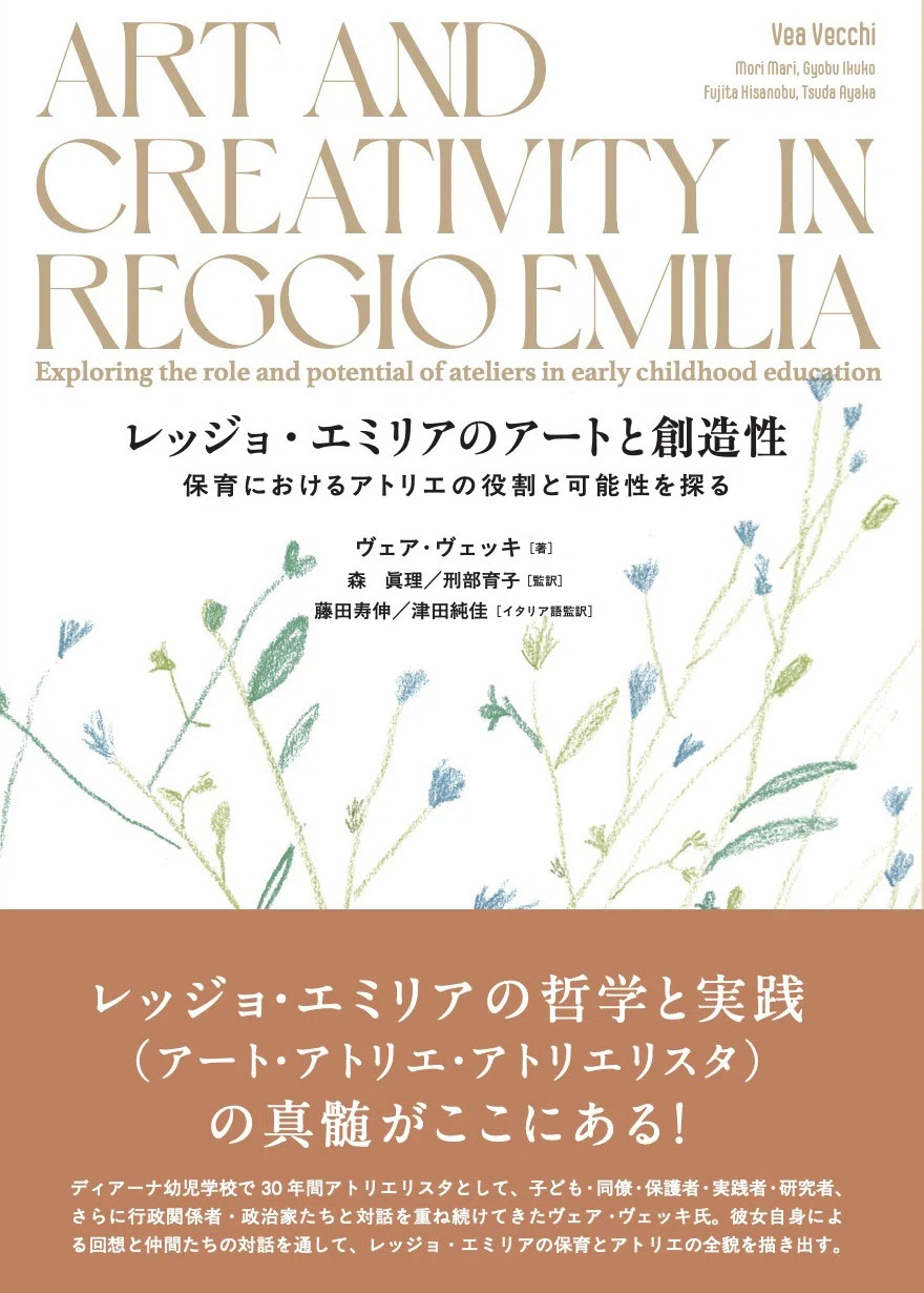 レッジョ・エミリアの幼児教育：アトリエリスタの著書刊行とその中身