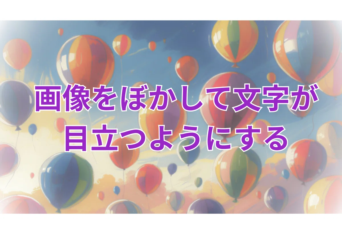 【7日目】背景をぼかして「文字が映える画像」にする方法|Canva初心者の15日間チャレンジ|fuu