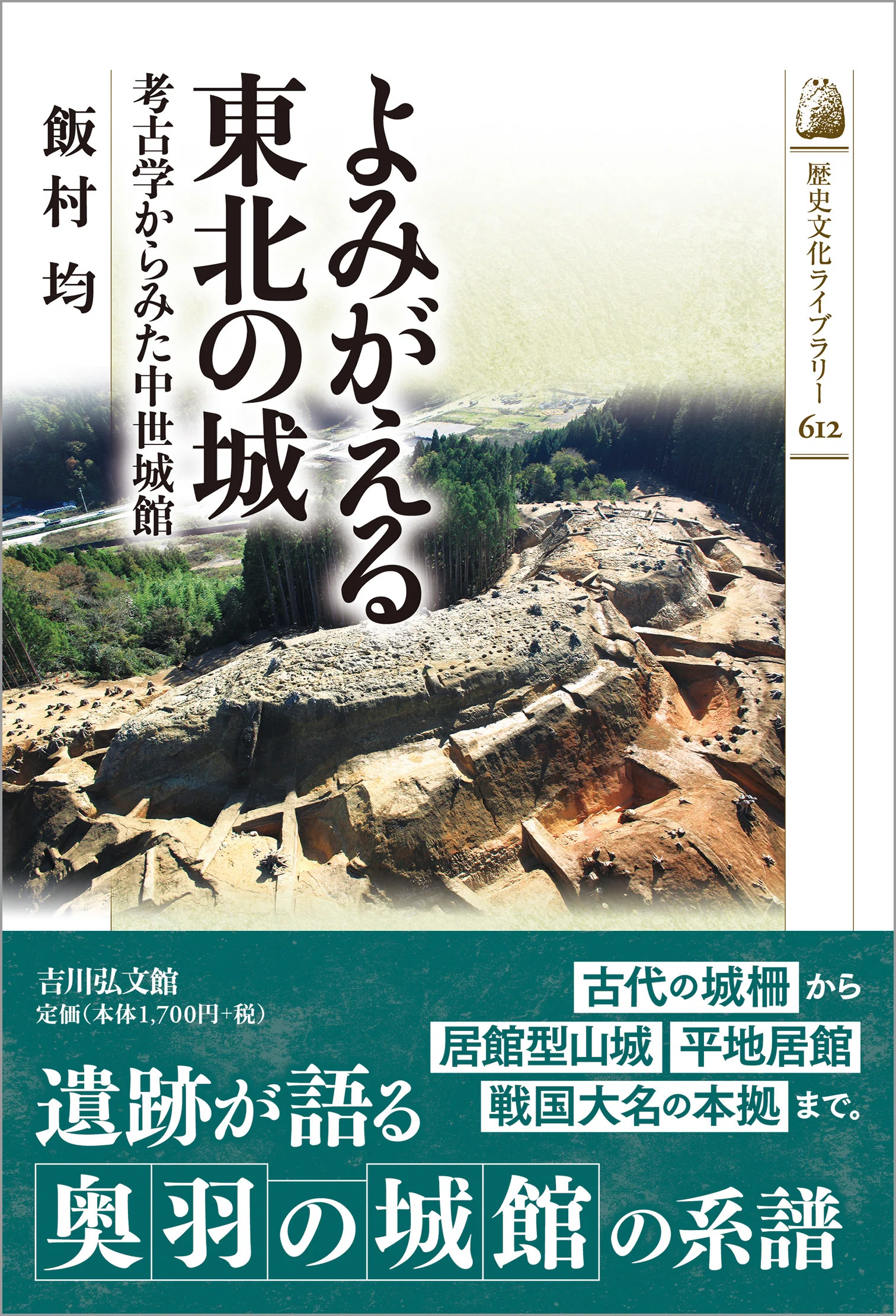 城館を掘る 飯村 均｜吉川弘文館 公式note