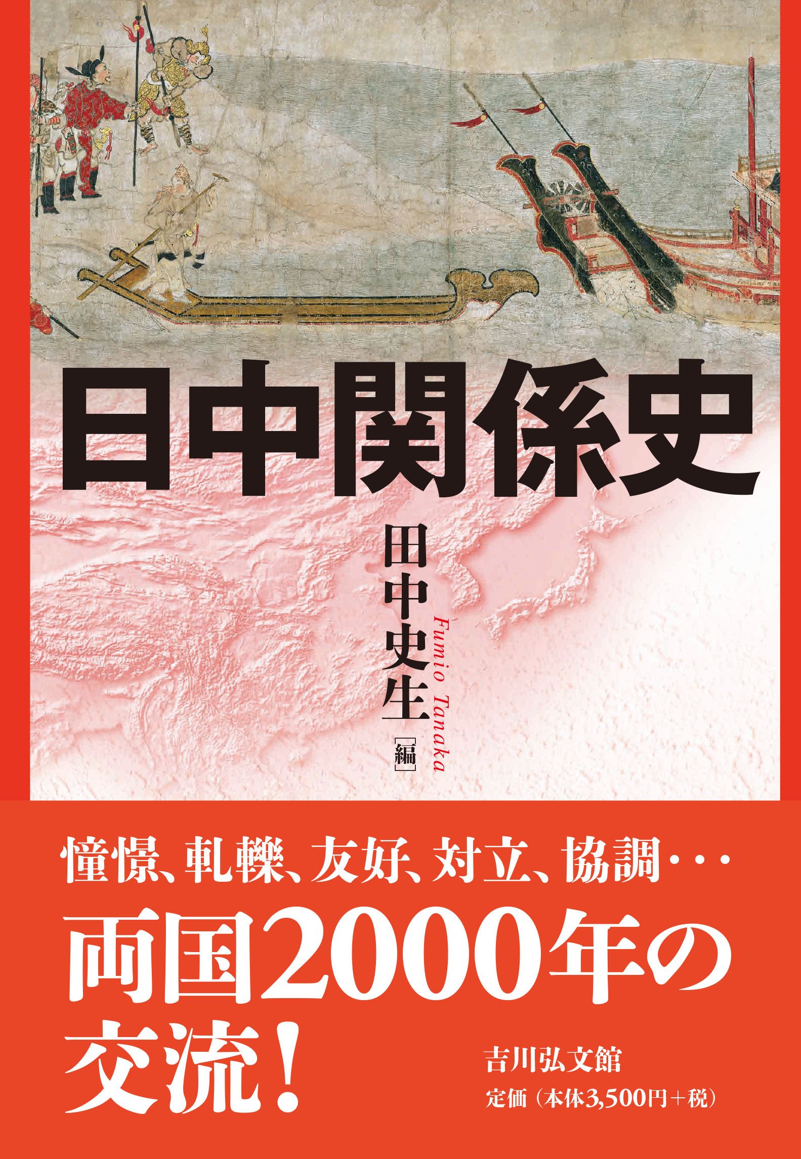 歴史と人の日中関係 田中史生｜吉川弘文館『本郷』Web編集部