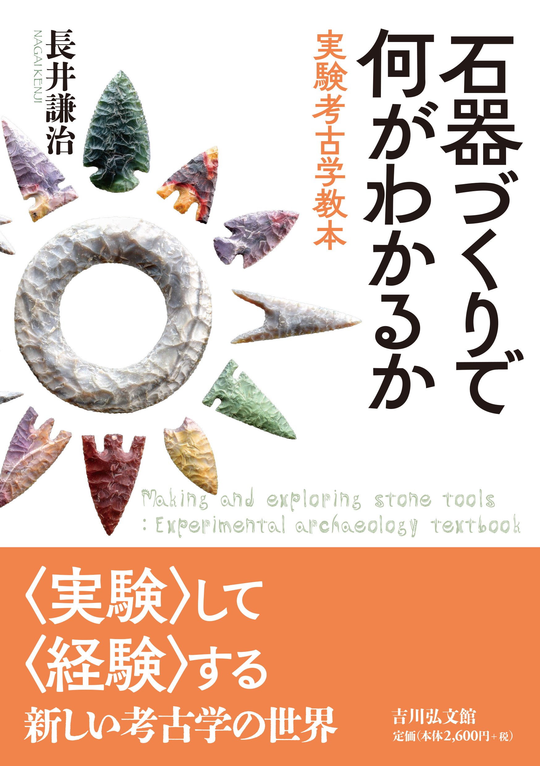 考古学における実験とは？ 長井謙治｜吉川弘文館『本郷』Web編集部
