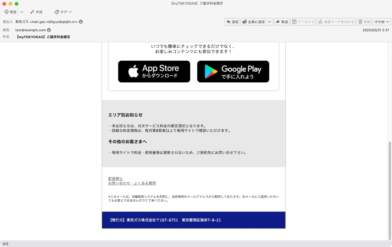 件名：【myTOKYOGAS】ご請求料金確定｜masanyan