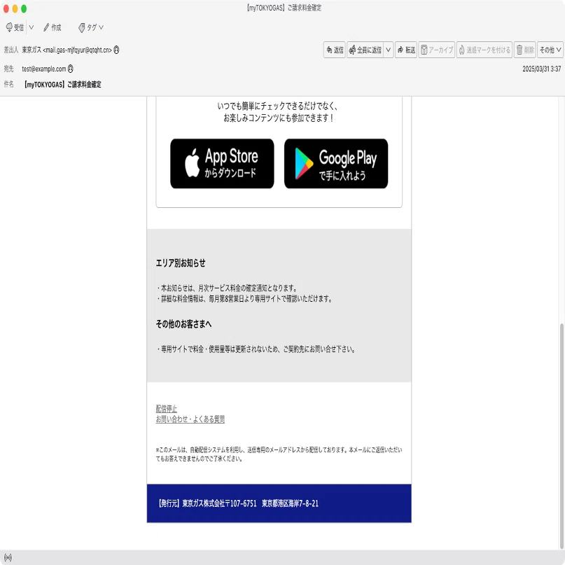 件名：【myTOKYOGAS】ご請求料金確定｜masanyan