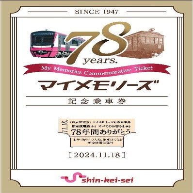 新京成電鉄が「マイメモリーズ記念乗車券」を11月18日より発売｜松戸