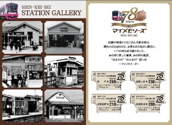 新京成電鉄が「マイメモリーズ記念乗車券」を11月18日より発売｜松戸