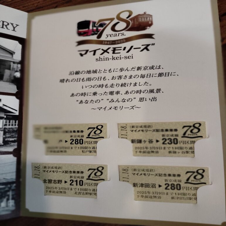 新京成マイメモリーズ記念乗車券」の中身を紹介するよ｜松戸ペディア