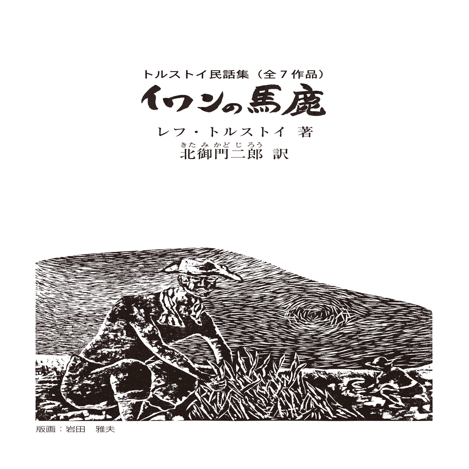 新刊 『イワンの馬鹿 トルストイ民話集全7作品』｜銀の鈴社 | 鎌倉の