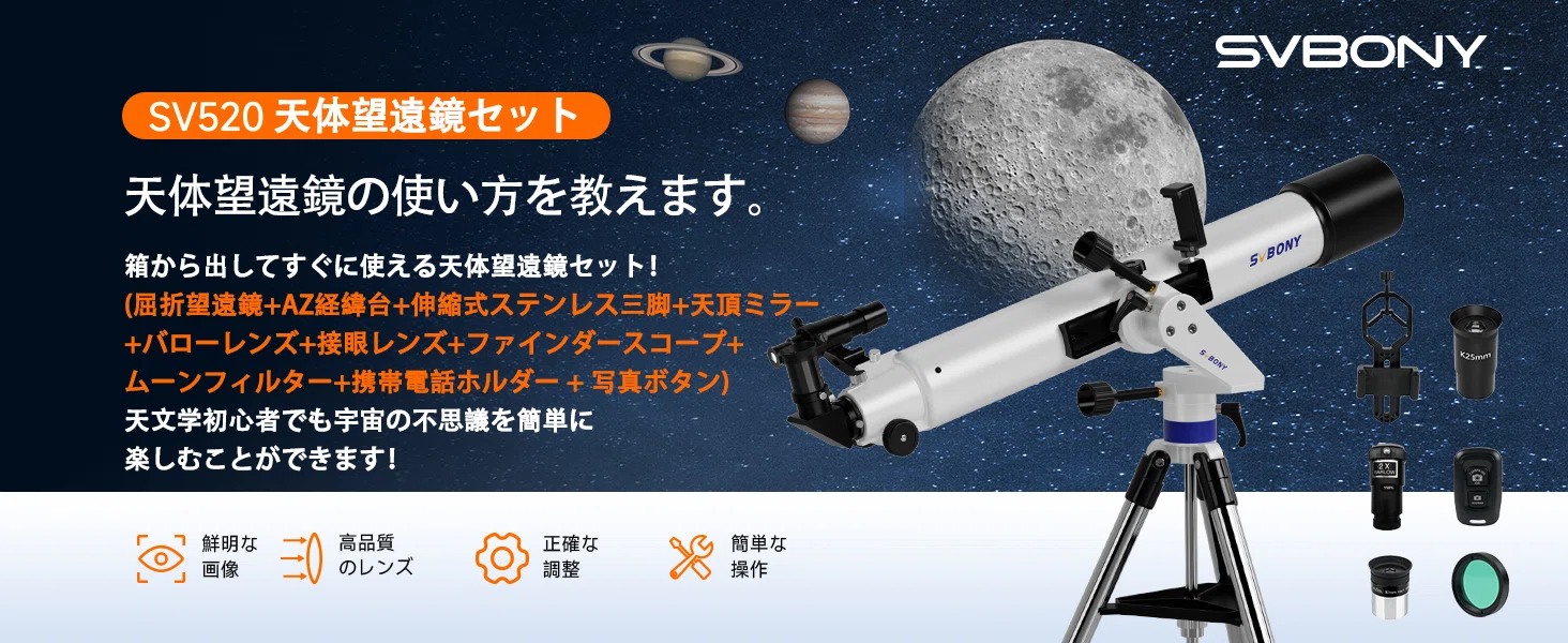 2025年の最新望遠鏡セット-SV520】初心者に最適！星空探検の旅を