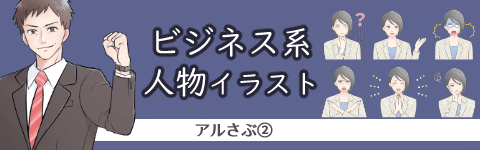 アルさぶ②バナー