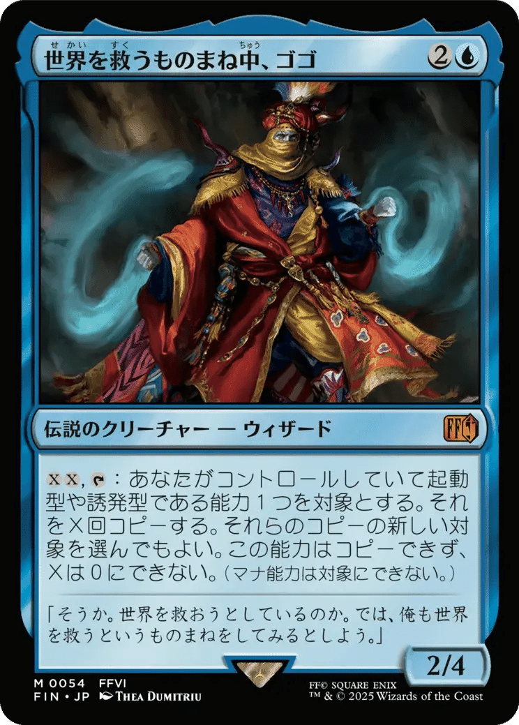 EDH】《世界を救うものまね中、ゴゴ/Gogo, Master of Mimicry》【想定