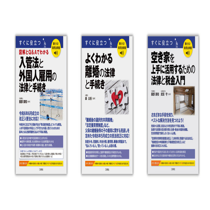 本文読み上げ機能付き「聴ける！実用法律書」シリーズ誕生！｜三修社
