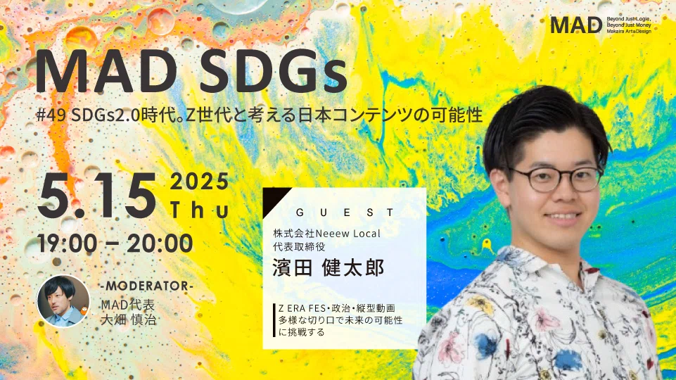 Z世代と考える新しいコンテンツの可能性【Neeew Local濱田さん