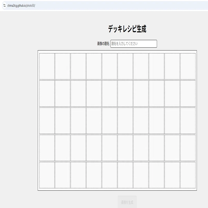 雑記】デッキレシピ作成サイトをAIで作ってみた話｜ちまつ