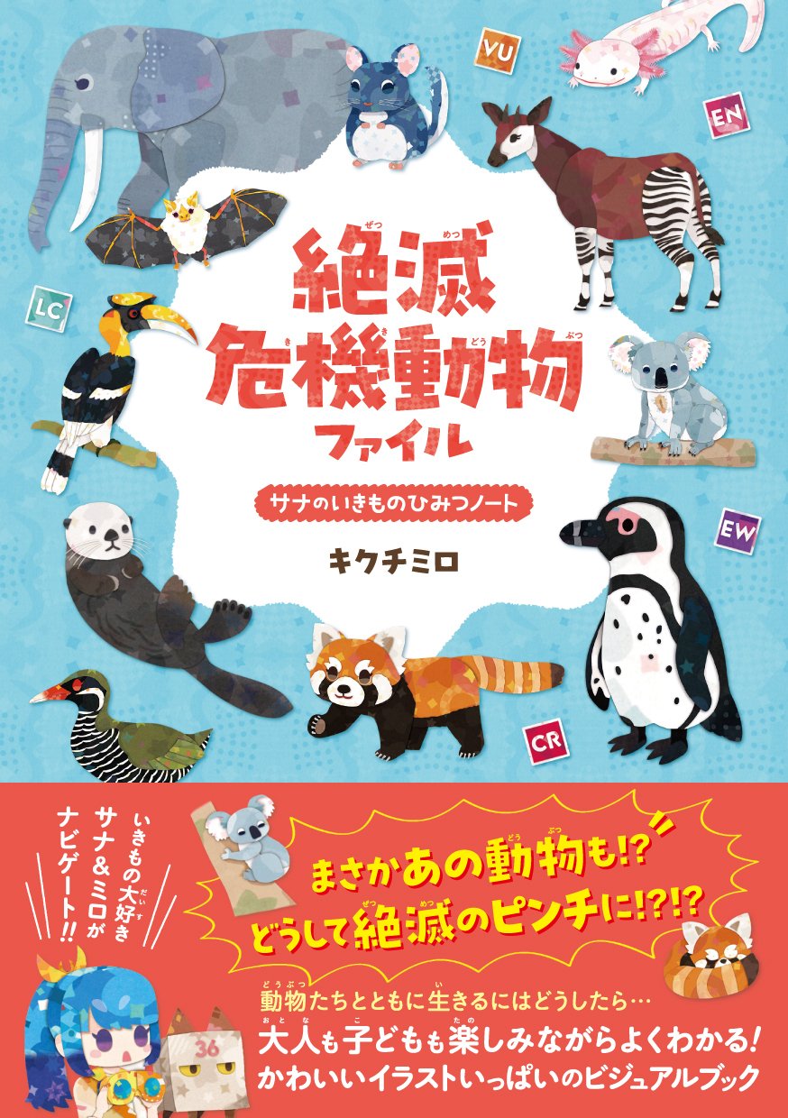 絶滅危機動物はファイル キクチミロ 直筆イラスト入りサイン本 けものフレンズ2 書籍「絶滅危機動物ファイル」発売!!｜キクチミロ