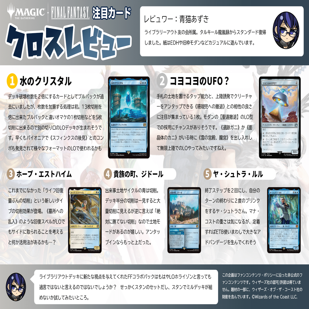 マジック：ザ・ギャザリング—FINAL FANTASY』クロスレビューまとめ｜白鳳