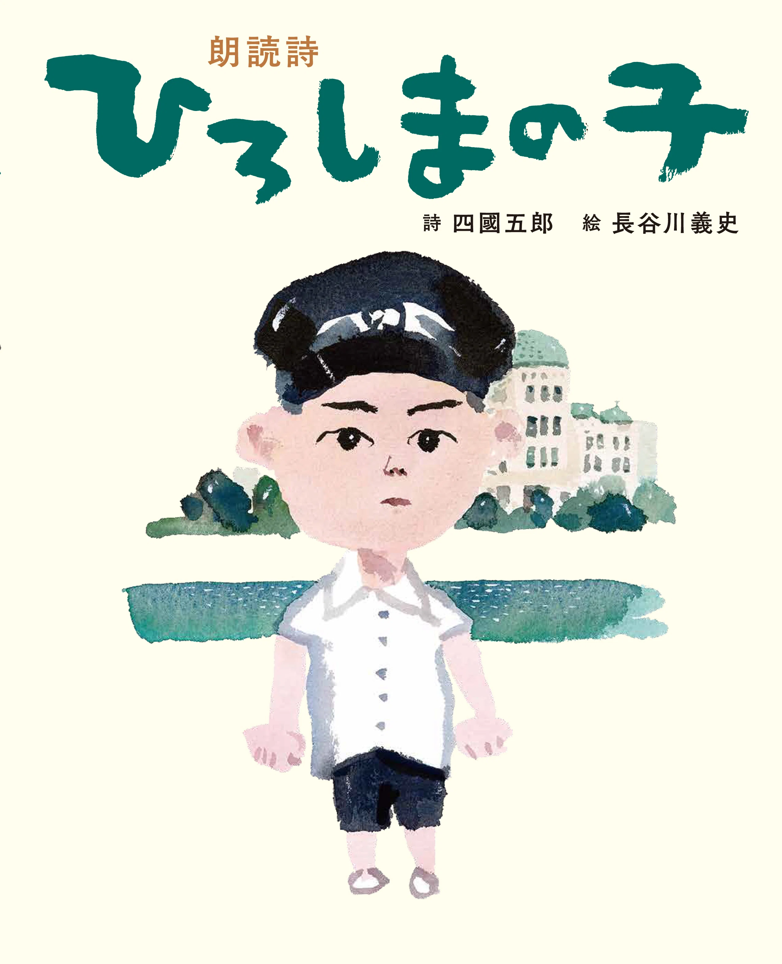 8/24(日)『朗読詩 ひろしまの子』BL出版 発刊記念イベントテーマ